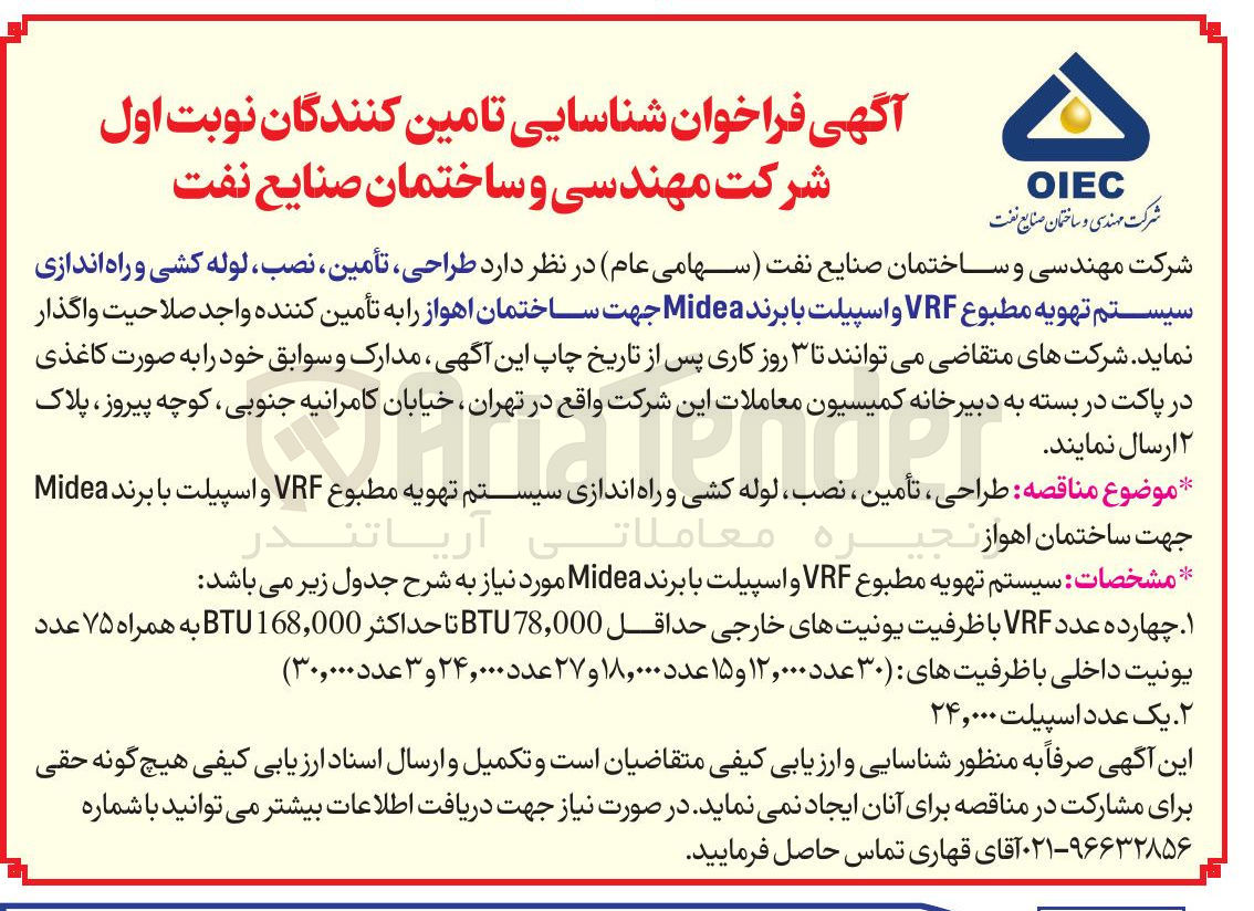 تصویر کوچک آگهی طراحی ، تأمین ، نصب لوله کشی و راه اندازی سیستم تهویه مطبوع VRF و اسپیلت با برند Midea
