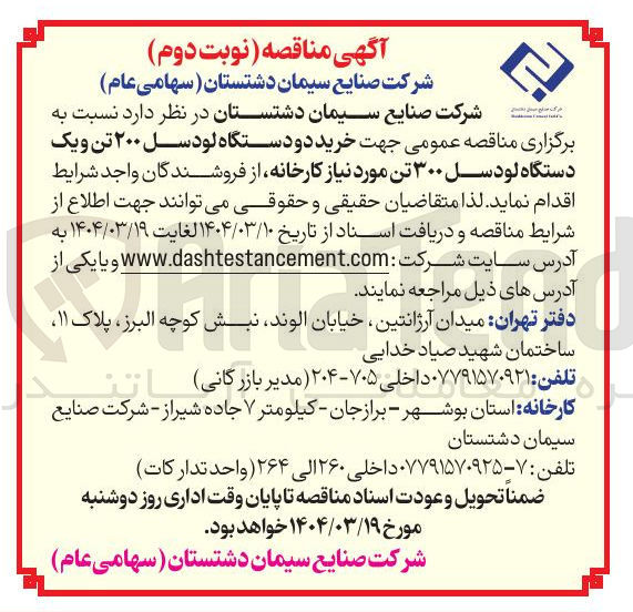 تصویر کوچک آگهی خرید دو دستگاه لودسل ۲۰۰ تن و یک دستگاه لودسل ۳۰۰ تن مورد نیاز کارخانه 