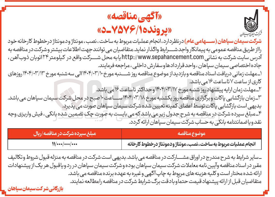 تصویر کوچک آگهی انجام عملیات مربوط به ساخت ، نصب مونتاژ و دمونتاژ در خطوط کارخانه 