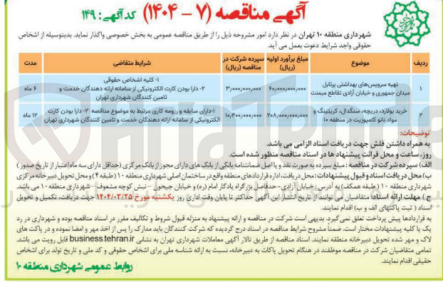 تصویر کوچک آگهی تهیه سرویس های بهداشتی پرتابل