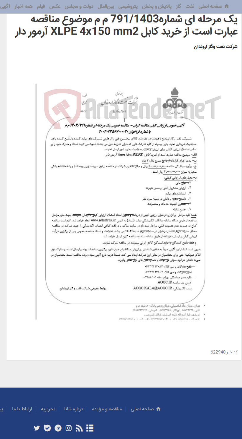 تصویر کوچک آگهی آگهی عمومی ارزیابی کیفی مناقصه گران - مناقصه عمومی یک مرحله ای شماره791/1403 م م موضوع مناقصه عبارت است از خرید کابل XLPE 4x150 mm2 آرمور دار