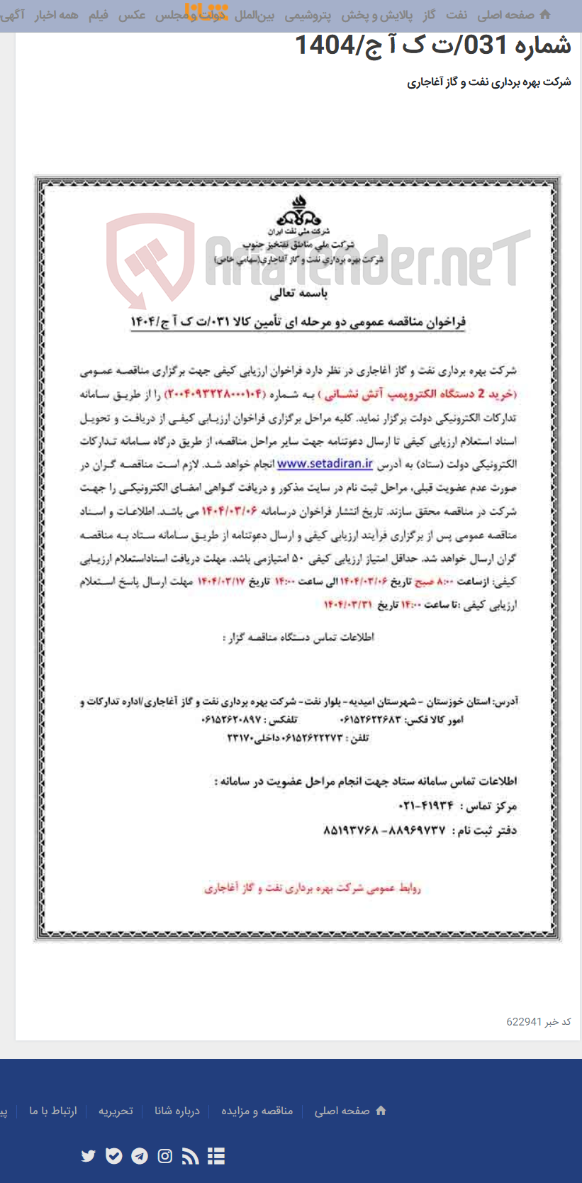 تصویر کوچک آگهی خرید 2 دستگاه الکتروپمپ آتش نشانی مربوط به نامه شماره 031/ت ک آ ج/1404