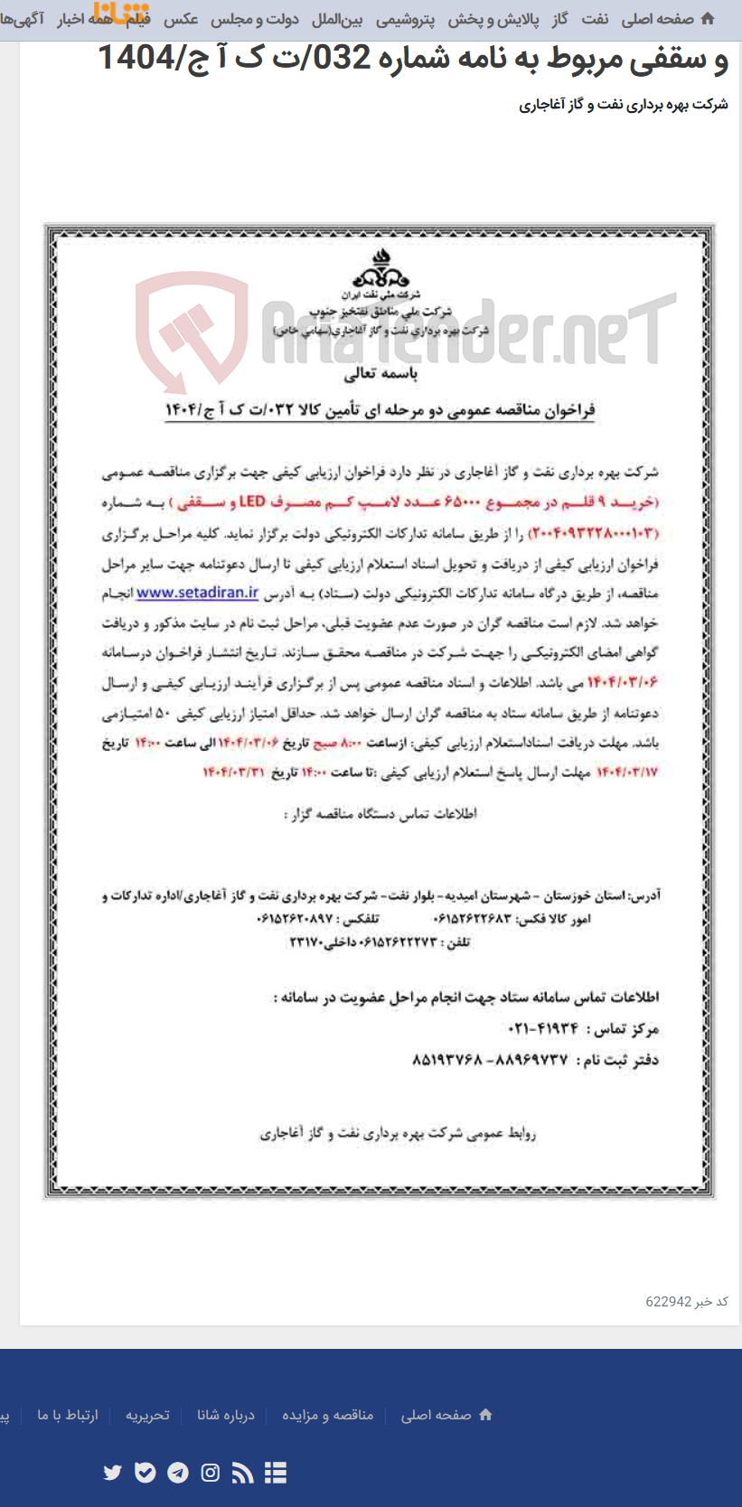 تصویر کوچک آگهی خرید 9 قلم در مجموع 65000 عدد لامپ کم مصرف LED و سقفی مربوط به نامه شماره 032/ت ک آ ج/1404