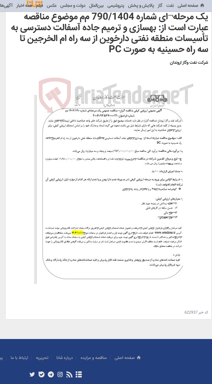 تصویر کوچک آگهی آگهی عمومی ارزیابی کیفی مناقصه گران- مناقصه عمومی یک مرحله¬ای شماره 790/1404 م‌م‌ موضوع مناقصه عبارت است از: بهسازی و ترمیم جاده آسفالت دسترسی به تأسیسات منطقه نفتی دارخوین از سه راه ام الخرجین تا سه راه حسینیه به صورت PC