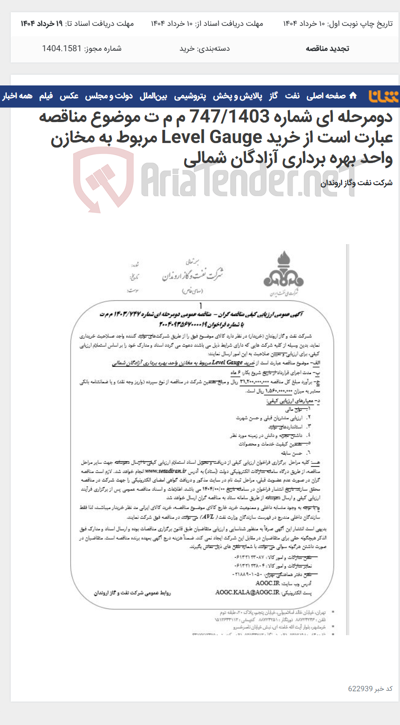 تصویر کوچک آگهی آگهی عمومی ارزیابی کیفی مناقصه گران - مناقصه عمومی دومرحله ای شماره 747/1403 م م ت موضوع مناقصه عبارت است از خرید Level Gauge مربوط به مخازن واحد بهره برداری آزادگان شمالی