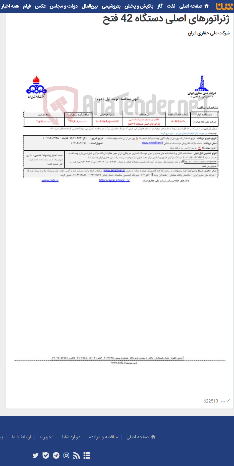 تصویر کوچک آگهی 0209648040 اقلام مورد نیاز تعمیرات اساسی ژنراتورهای اصلی دستگاه 42 فتح