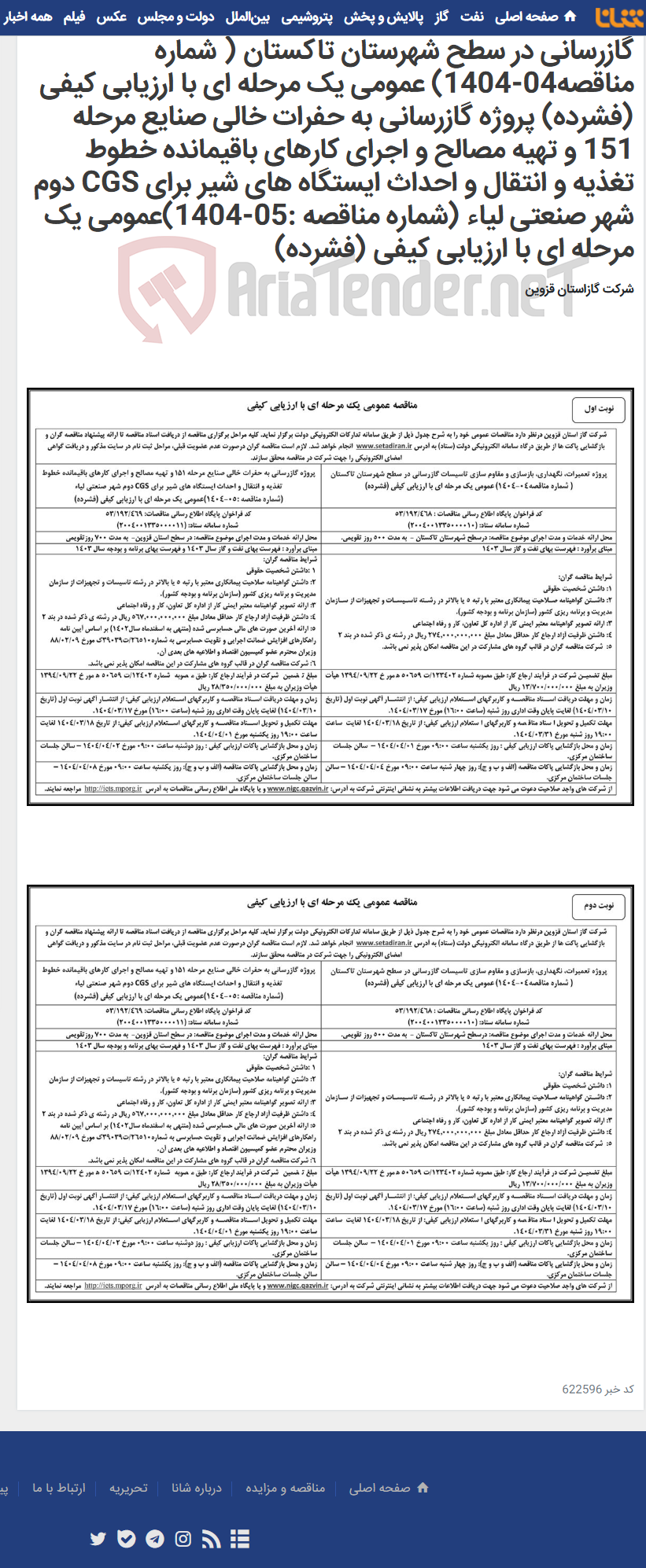 تصویر کوچک آگهی پروژه تعمیرات، نگهداری، بازسازی و مقاوم سازی تاسیسات گازرسانی در سطح شهرستان تاکستان ( شماره مناقصه04-1404) عمومی یک مرحله ای با ارزیابی کیفی (فشرده) پروژه گازرسانی به حفرات خالی صنایع مرحله 151 و تهیه مصالح و اجرای کارهای باقیمانده خطوط تغذیه و انتقال و احداث ایستگاه های شیر برای CGS دوم شهر صنعتی لیاء (شماره مناقصه :05-1404)عمومی یک مرحله ای با ارزیابی کیفی (فشرده)