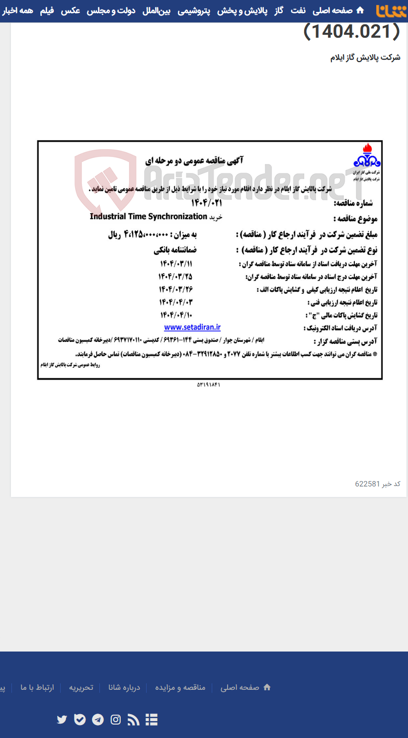 تصویر کوچک آگهی خرید Industrial Time Synchronization (1404.021)