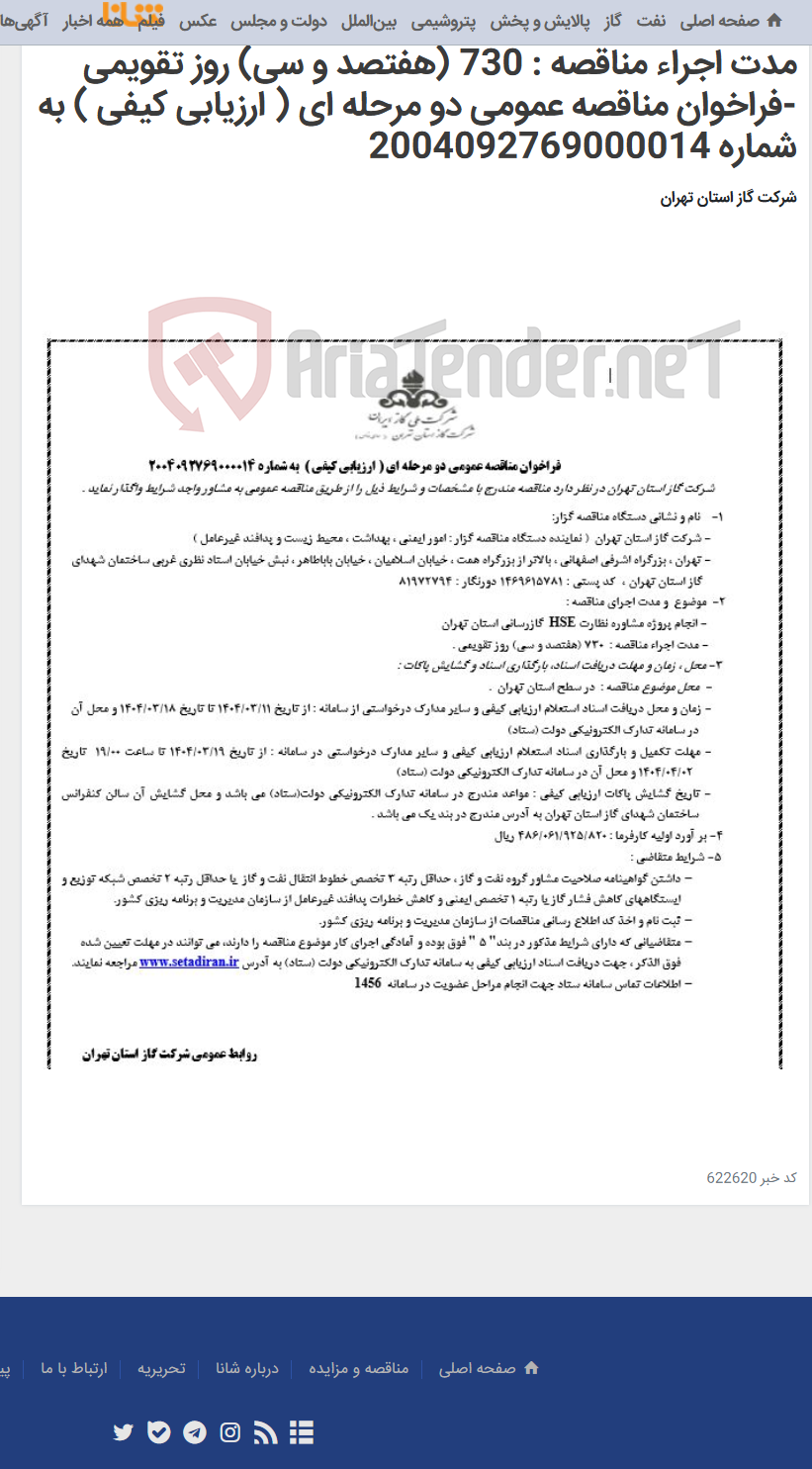تصویر کوچک آگهی انجام پروژه مشاوره نظارت HSE گازرسانی استان تهران- مدت اجراء مناقصه : 730 (هفتصد و سی) روز تقویمی -فراخوان مناقصه عمومی دو مرحله ای ( ارزیابی کیفی ) به شماره 2004092769000014