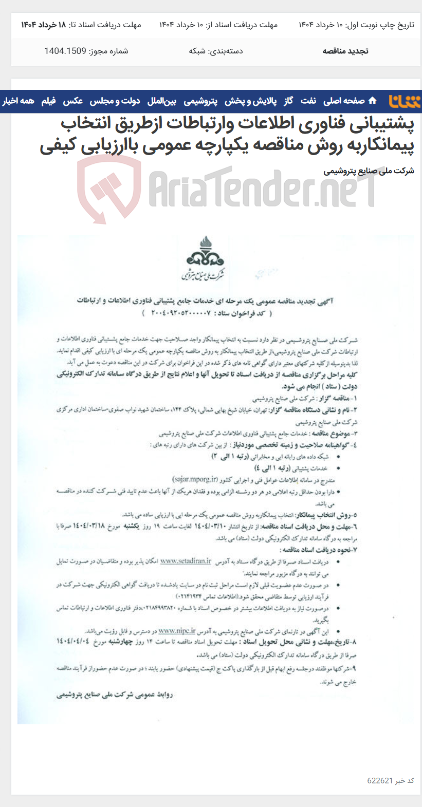 تصویر کوچک آگهی آگهی تجدید مناقصه عمومی یک مرحله ای خدمات جامع پشتیبانی فناوری اطلاعات وارتباطات ازطریق انتخاب پیمانکاربه روش مناقصه یکپارچه عمومی باارزیابی کیفی