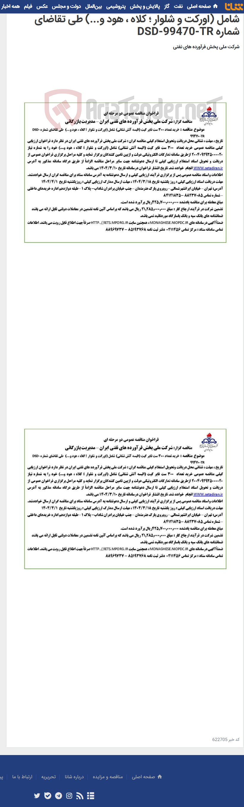 تصویر کوچک آگهی خرید تعداد 300 ست فایر کیت (البسه آتش نشانی) شامل (اورکت و شلوار ؛ کلاه ، هود و...) طی تقاضای شماره DSD-99470-TR