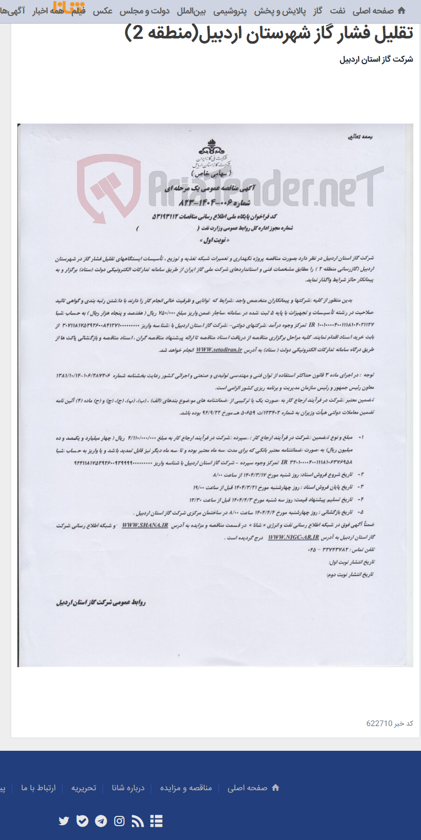 تصویر کوچک آگهی پروژه نگهداری شبکه تغذیه و توزیع تاسیسات ایستگاههای تقلیل فشار گاز شهرستان اردبیل(منطقه 2)