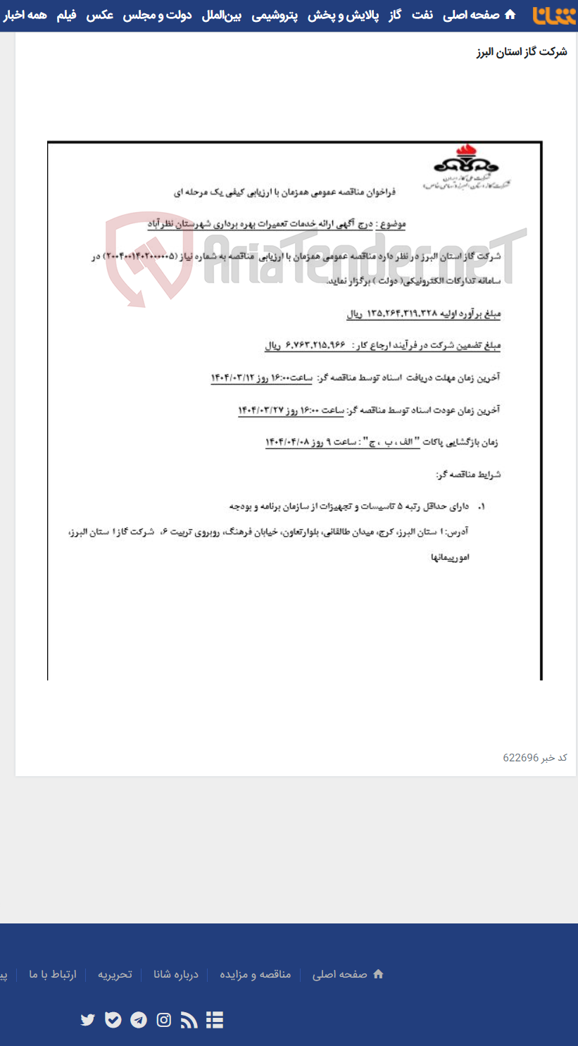 تصویر کوچک آگهی ارائه خدمات تعمیرات بهره برداری شهرستان نظرآباد