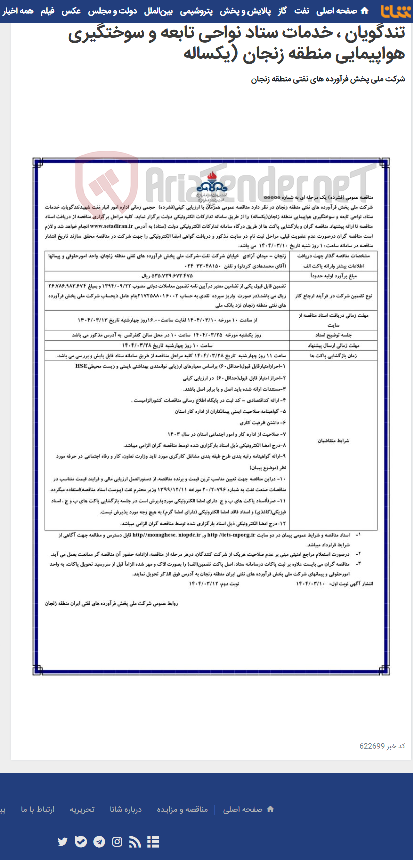 تصویر کوچک آگهی آگهی مناقصه حجمی زمانی اداره امور انبار نفت شهید تندگویان ، خدمات ستاد نواحی تابعه و سوختگیری هواپیمایی منطقه زنجان (یکساله