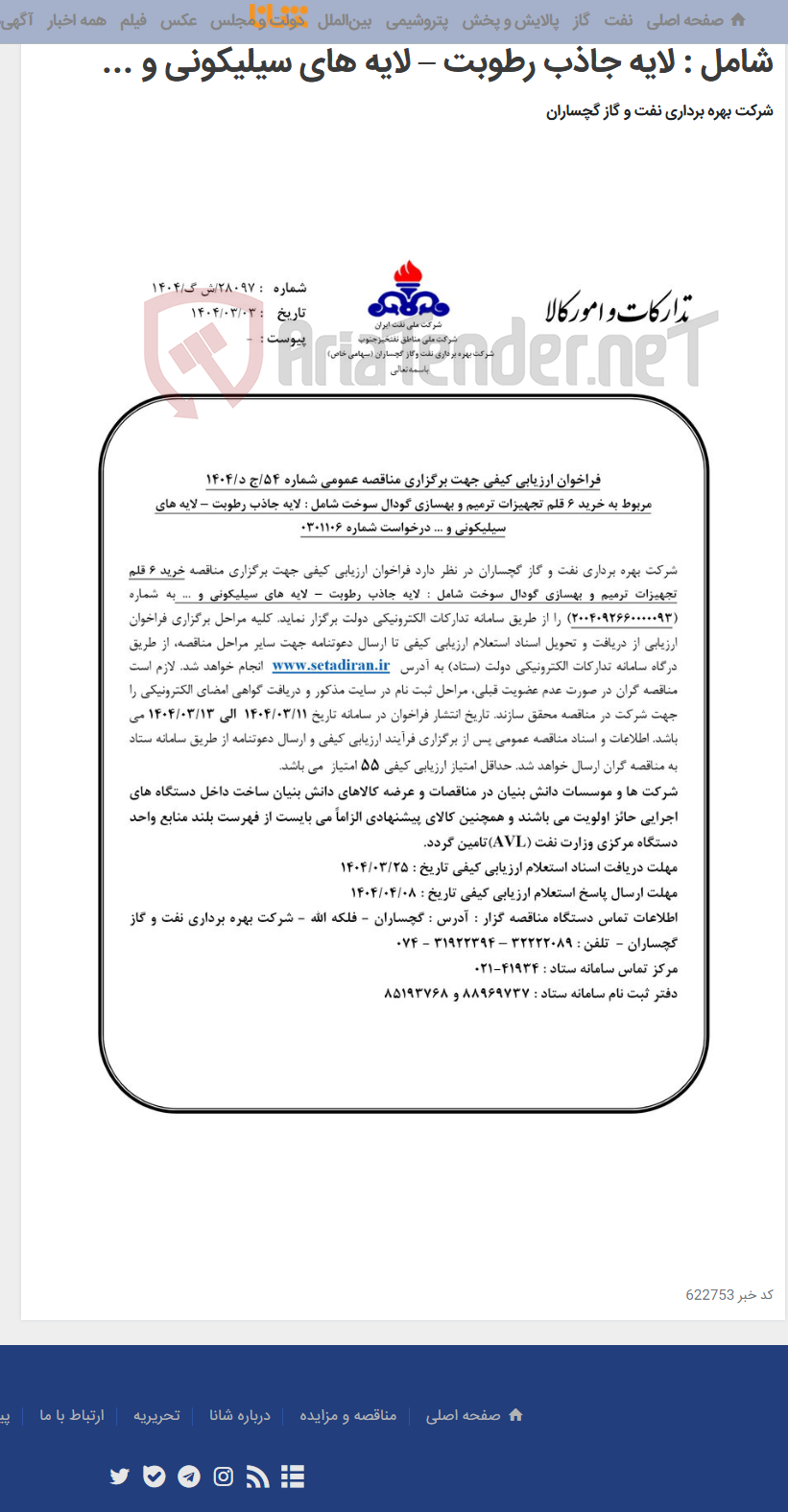 تصویر کوچک آگهی خرید 6 قلم تجهیزات ترمیم و بهسازی گودال سوخت شامل : لایه جاذب رطوبت – لایه های سیلیکونی و ...
