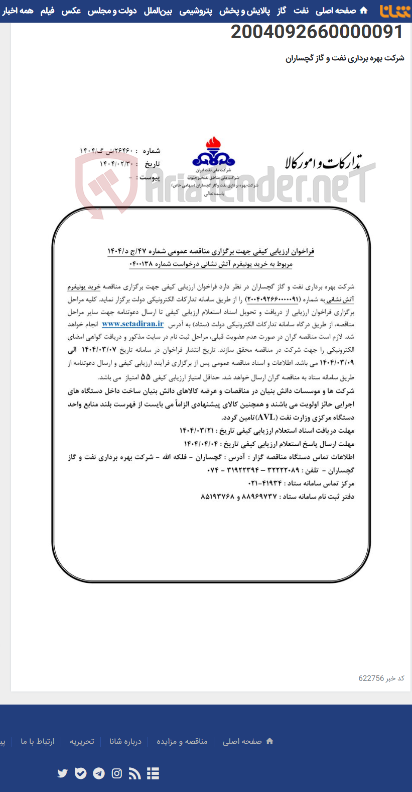 تصویر کوچک آگهی خرید یونیفرم آتش نشانی به شماره 2004092660000091