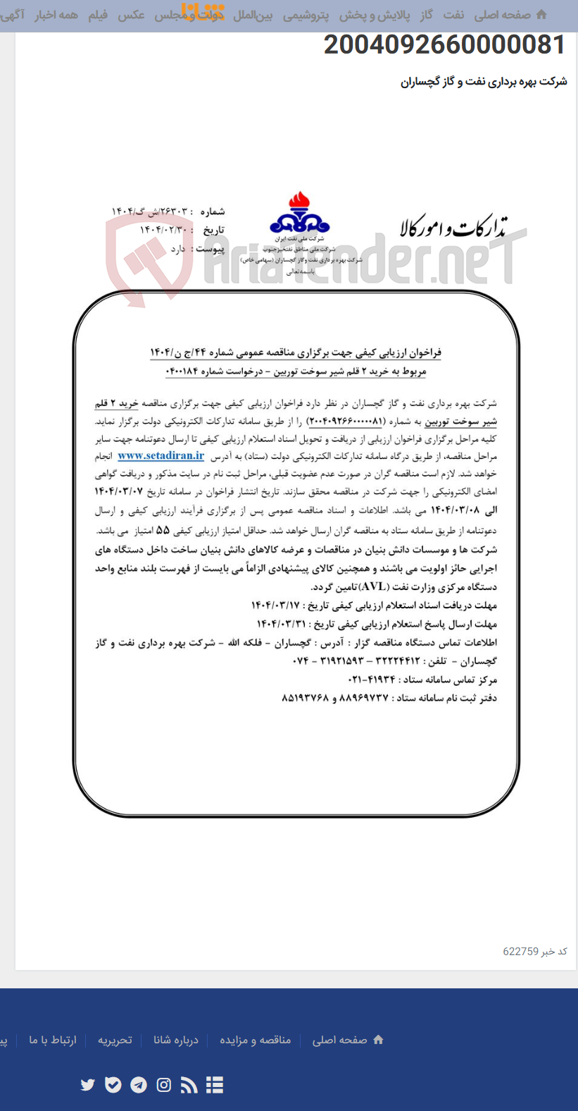 تصویر کوچک آگهی خرید 2 قلم شیر سوخت توربین به شماره 2004092660000081