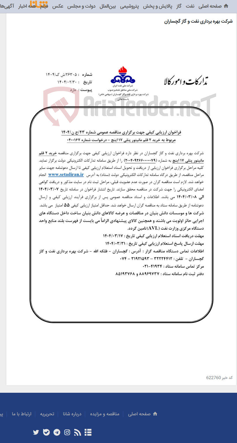 تصویر کوچک آگهی خرید 2 قلم مانیتور پنلی 17 اینچ