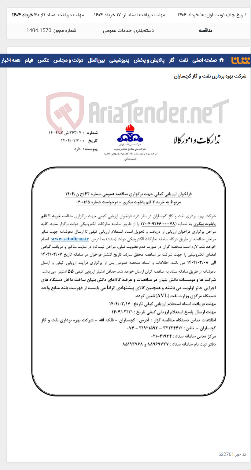 تصویر کوچک آگهی خرید 3 قلم پایلوت بیکری