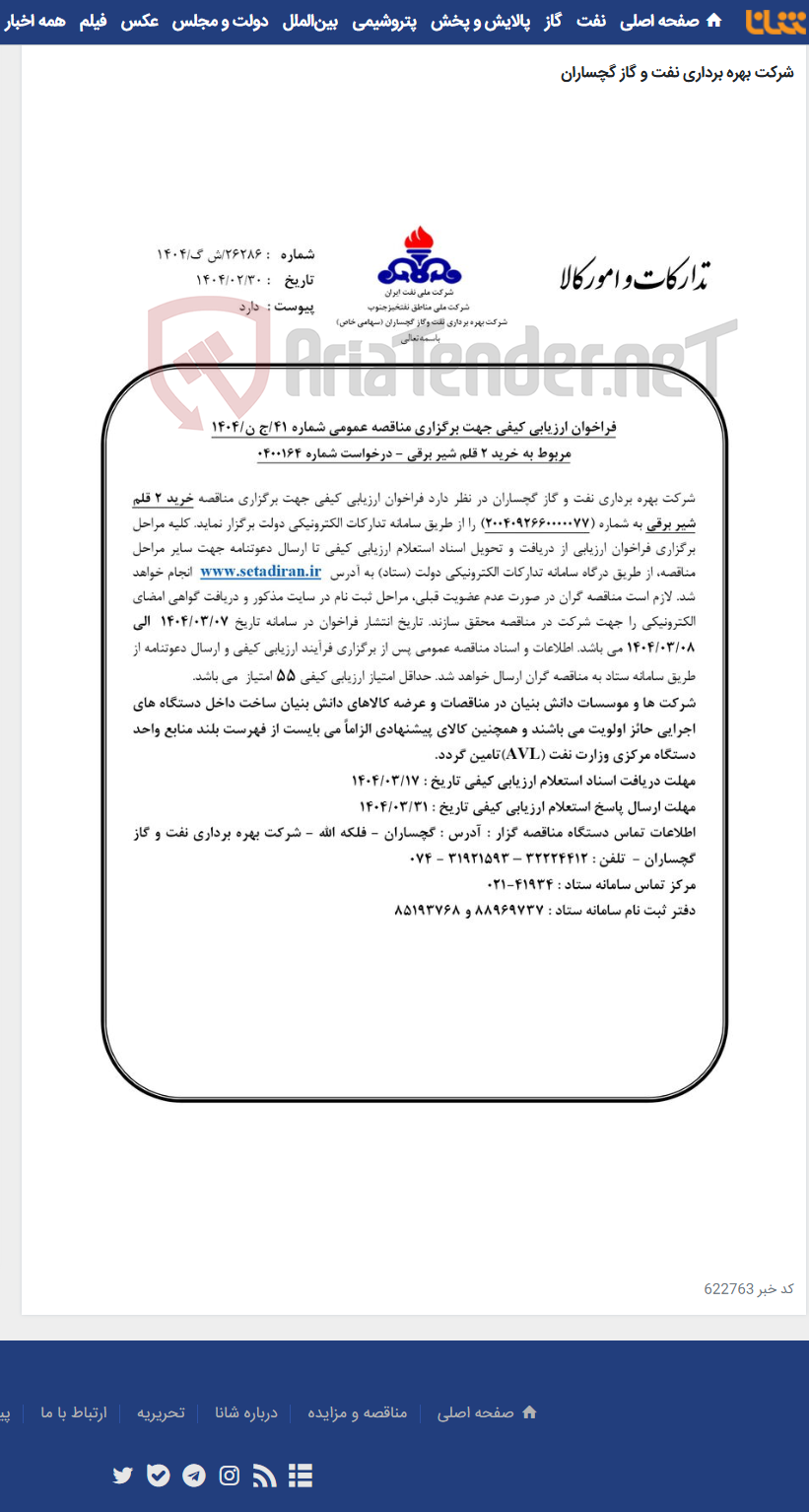 تصویر کوچک آگهی خرید 2 قلم شیر برقی به شماره 2004092660000077