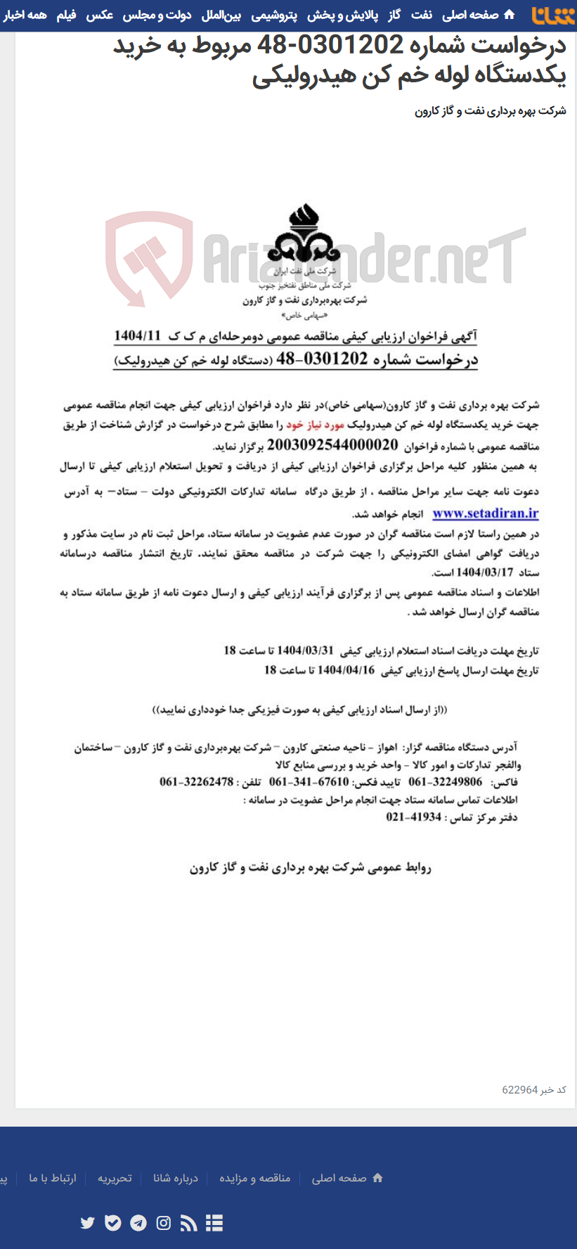 تصویر کوچک آگهی آگهی فراخوان ارزیابی کیفی مناقصه عمومی دومرحله ای درخواست شماره 0301202-48 مربوط به خرید یکدستگاه لوله خم کن هیدرولیکی