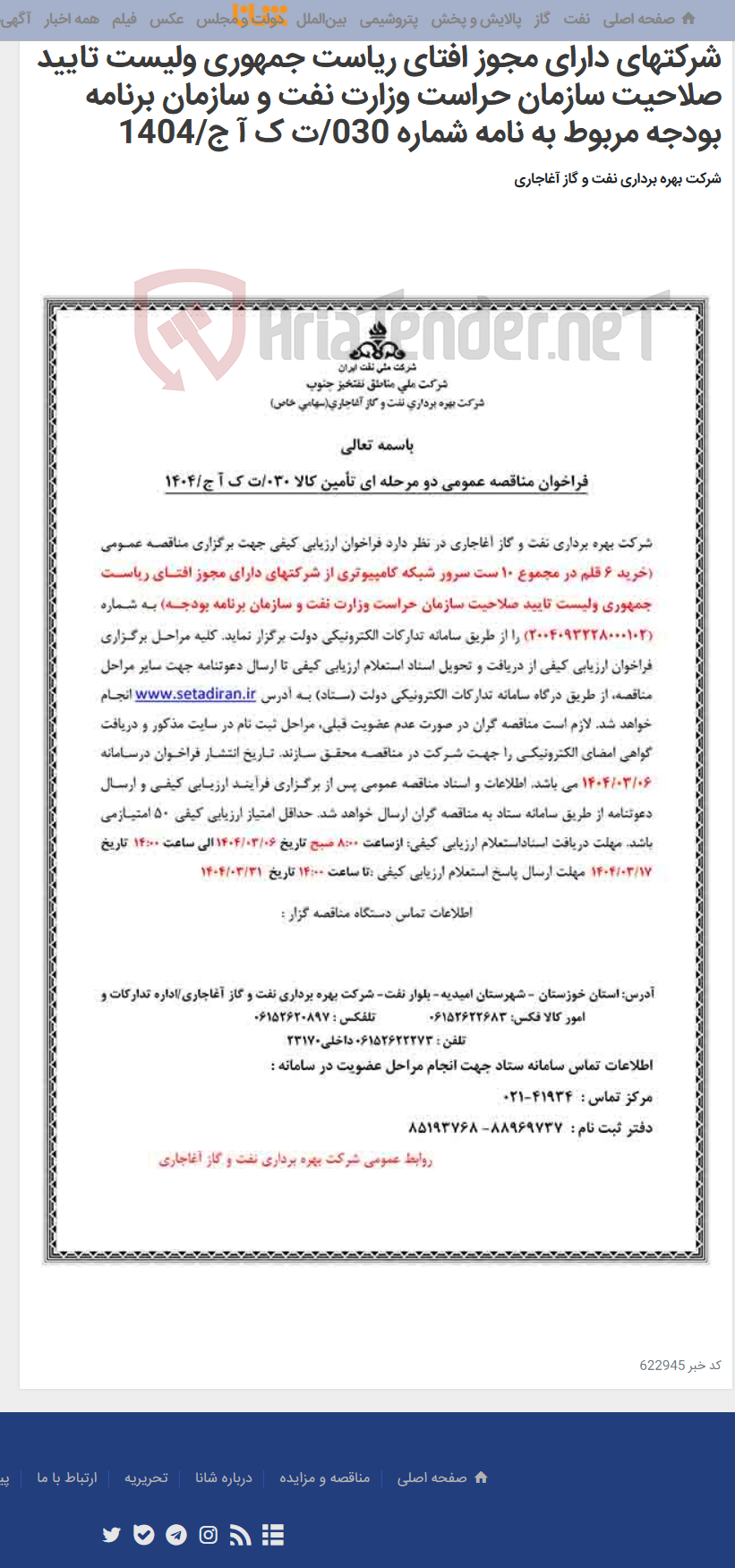 تصویر کوچک آگهی خرید 6 قلم در مجموع 10 ست سرور شبکه کامپیوتری از شرکتهای دارای مجوز افتای ریاست جمهوری ولیست تایید صلاحیت سازمان حراست وزارت نفت و سازمان برنامه بودجه مربوط به نامه شماره 030/ت ک آ ج/1404