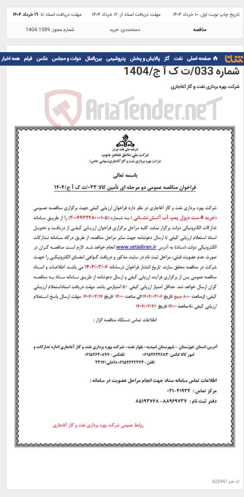 تصویر کوچک آگهی خرید 4 ست دیزل پمپ آب آتش نشانی مربوط به نامه شماره 033/ت ک آ ج/1404