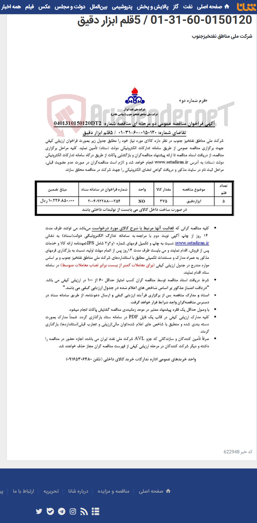 تصویر کوچک آگهی مناقصه شماره 0401310150120DT2/تقاضای شماره: 0150120-60-31-01 / 5قلم ابزار دقیق