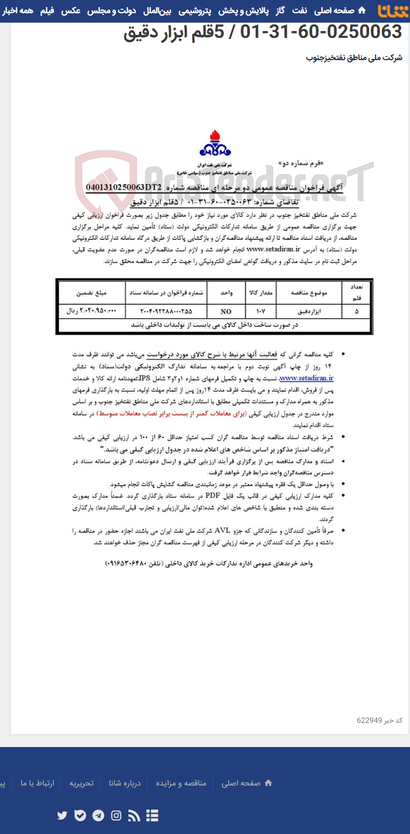 تصویر کوچک آگهی مناقصه شماره 0401310250063DT2/تقاضای شماره: 0250063-60-31-01 / 5قلم ابزار دقیق
