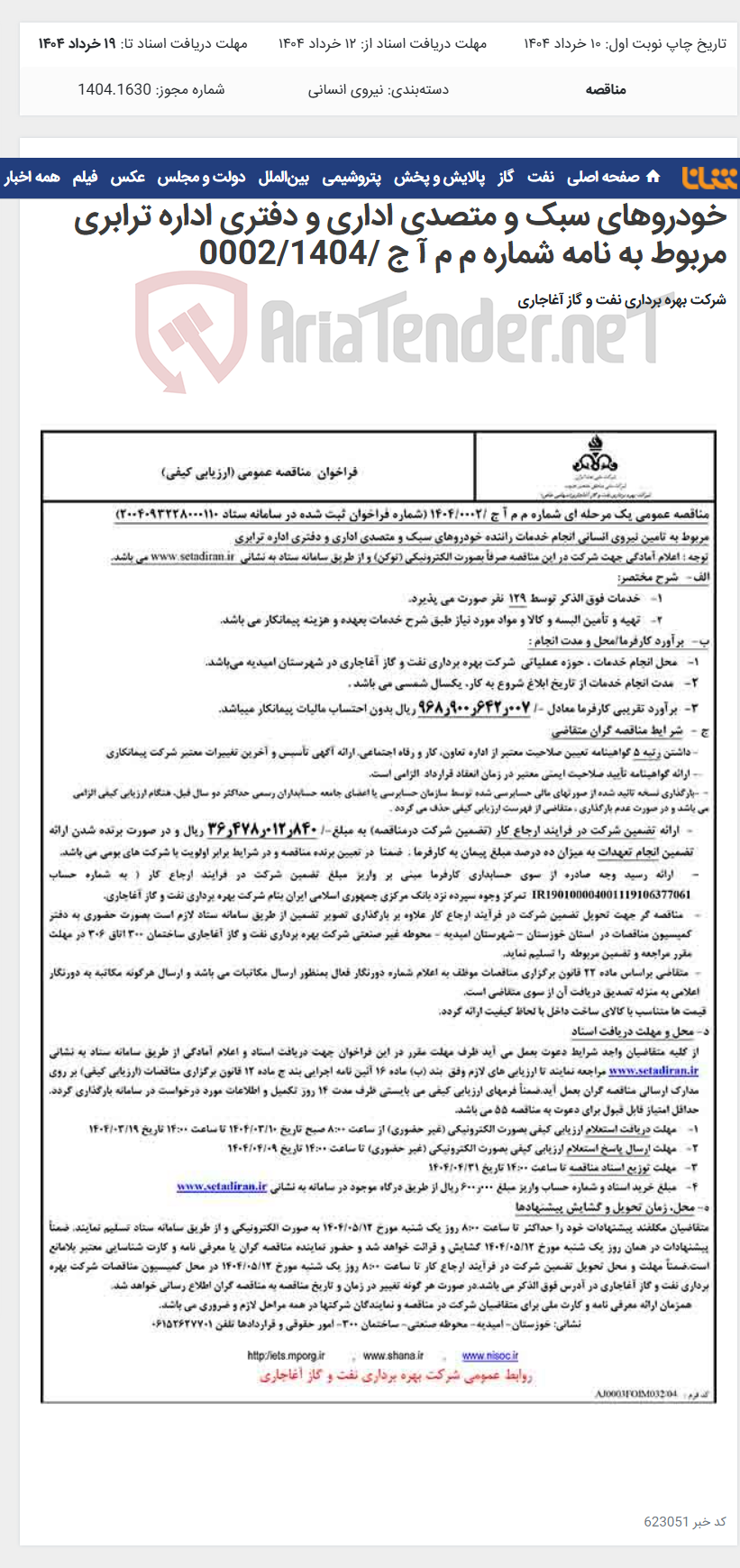 تصویر کوچک آگهی مربوط به تامین نیروی انسانی انجام خدمات راننده خودروهای سبک و متصدی اداری و دفتری اداره ترابری مربوط به نامه شماره م م آ ج /0002/1404