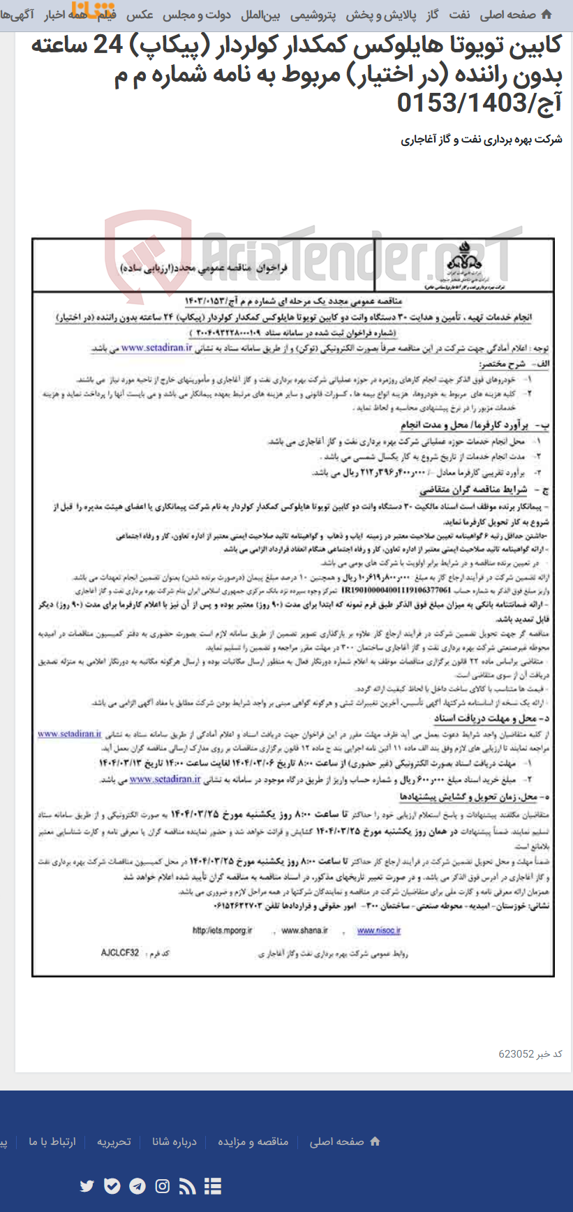 تصویر کوچک آگهی انجام خدمات تهیه ، تأمین و هدایت 30 دستگاه وانت دو کابین تویوتا هایلوکس کمکدار کولردار (پیکاپ) 24 ساعته بدون راننده (در اختیار) مربوط به نامه شماره م م آج/0153/1403