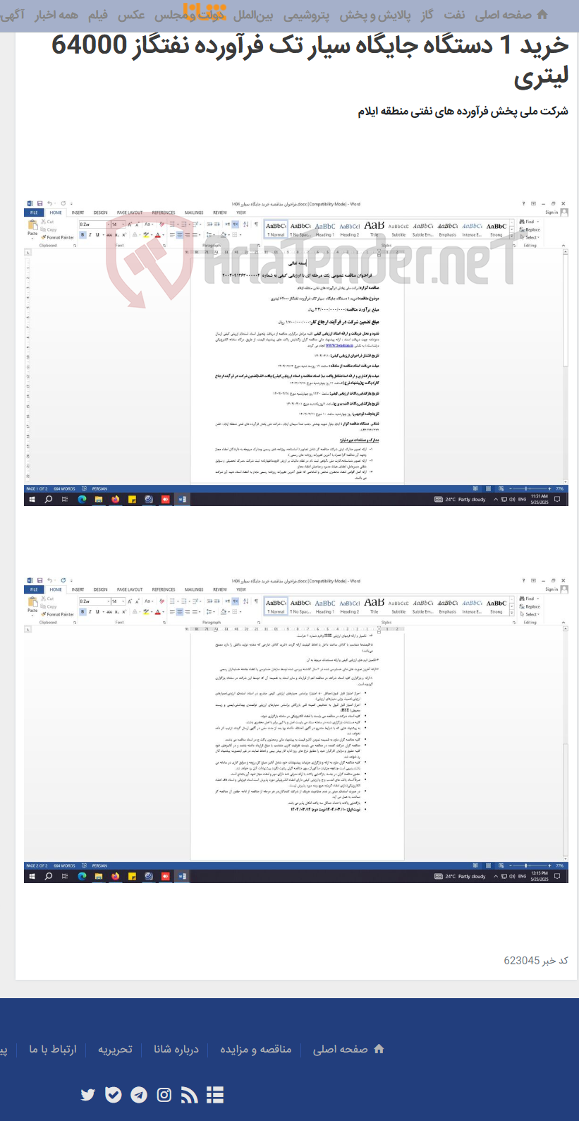 تصویر کوچک آگهی فراخوان مناقصه عمومی یک مرحله ای با ارزیابی کیفی خرید 1 دستگاه جایگاه سیار تک فرآورده نفتگاز 64000 لیتری