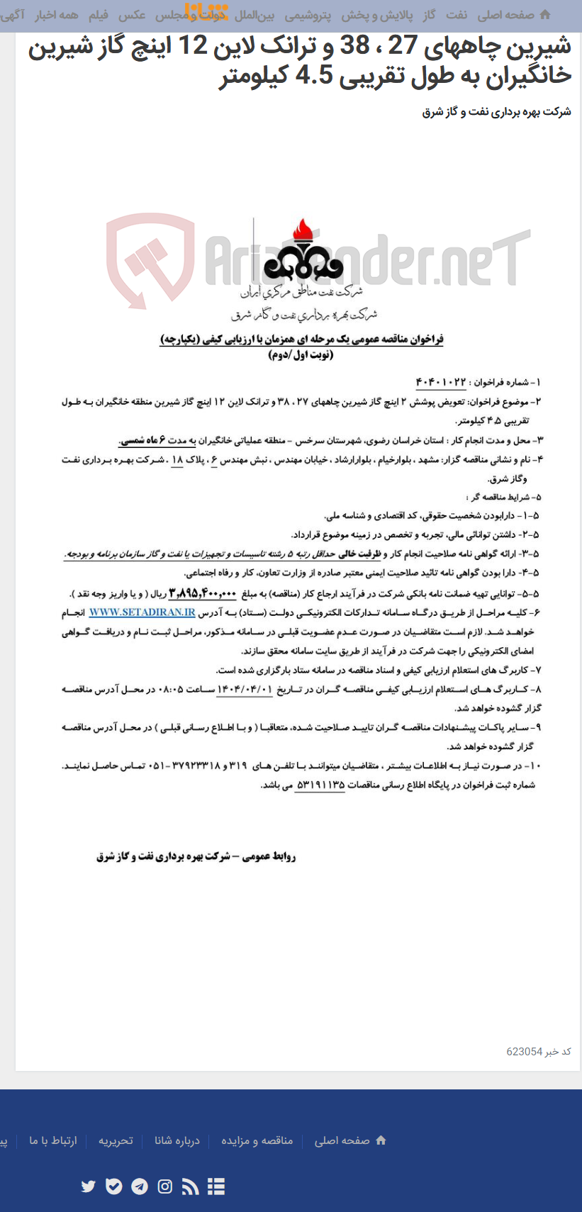 تصویر کوچک آگهی مناقصه شماره 40401022 _ تعویض پوشش 2 اینچ گاز شیرین چاههای 27 ، 38 و ترانک لاین 12 اینچ گاز شیرین خانگیران به طول تقریبی 4.5 کیلومتر