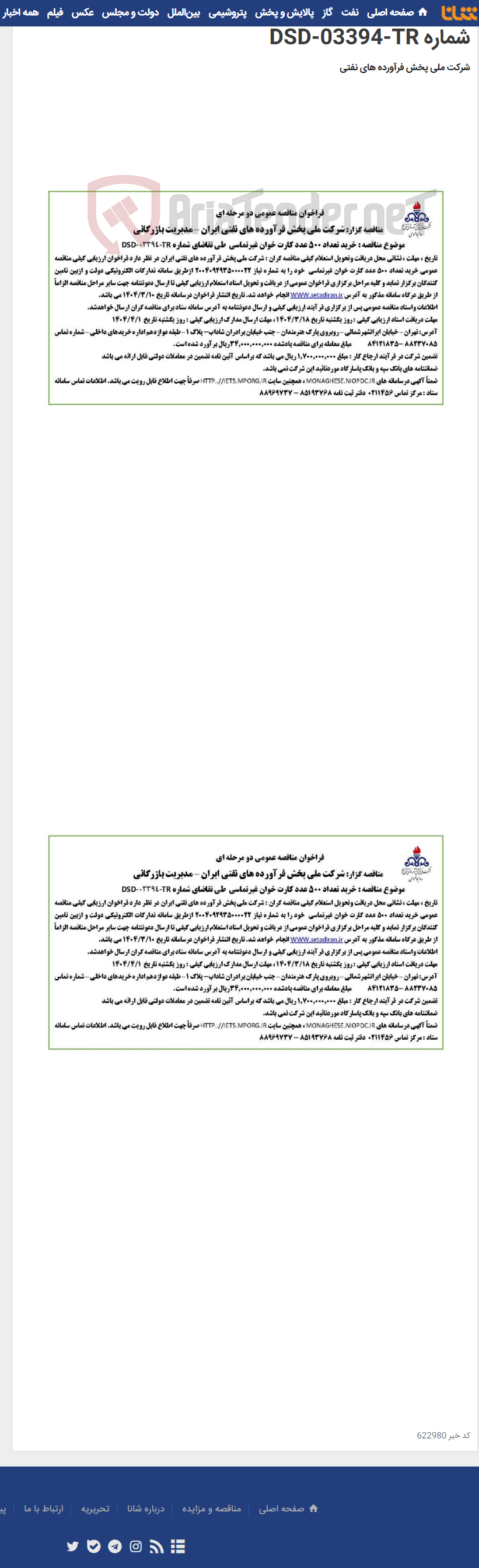 تصویر کوچک آگهی خرید تعداد 500 عدد کارت خوان غیرتماسی طی تقاضای شماره DSD-03394-TR