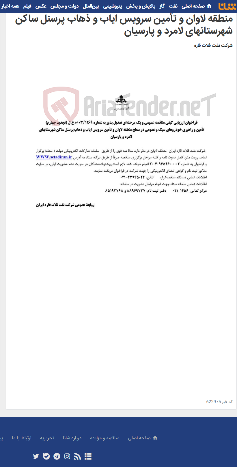 تصویر کوچک آگهی تأمین و راهبری خودروهای سبک و عمومی در سطح منطقه لاوان و تأمین سرویس ایاب و ذهاب پرسنل ساکن شهرستانهای لامرد و پارسیان