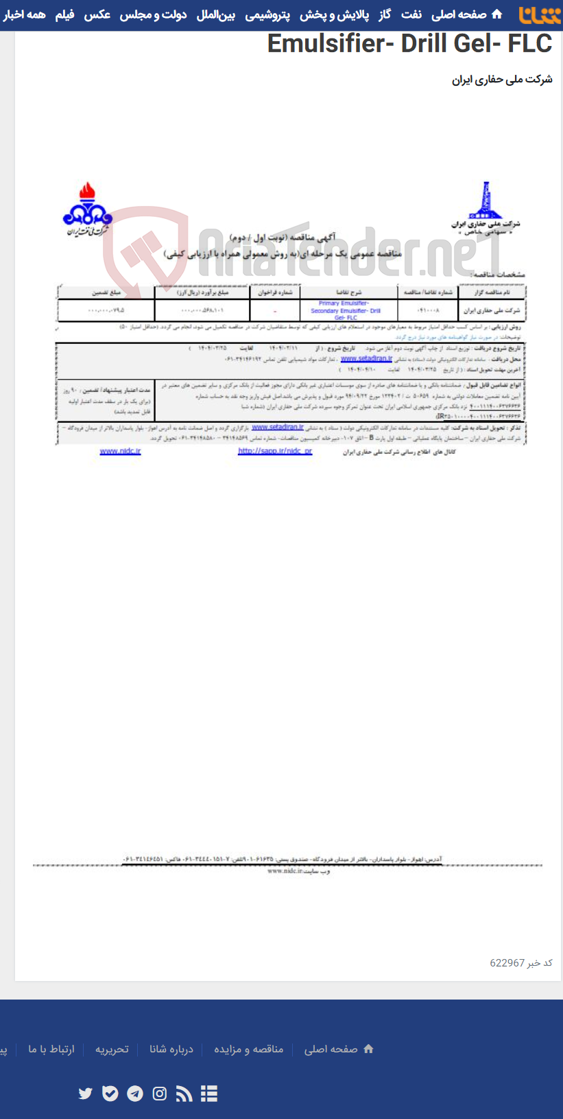 تصویر کوچک آگهی 0410008 Primary Emulsifier- Secondary Emulsifier- Drill Gel- FLC