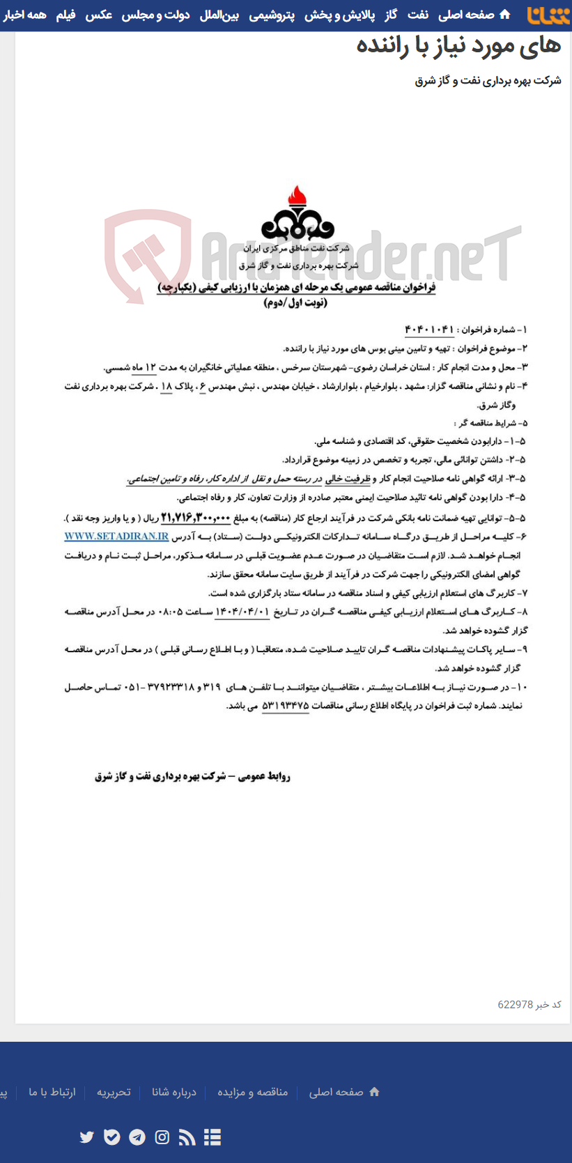 تصویر کوچک آگهی مناقصه شماره 40401041 _ تهیه و تامین مینی بوس های مورد نیاز با راننده