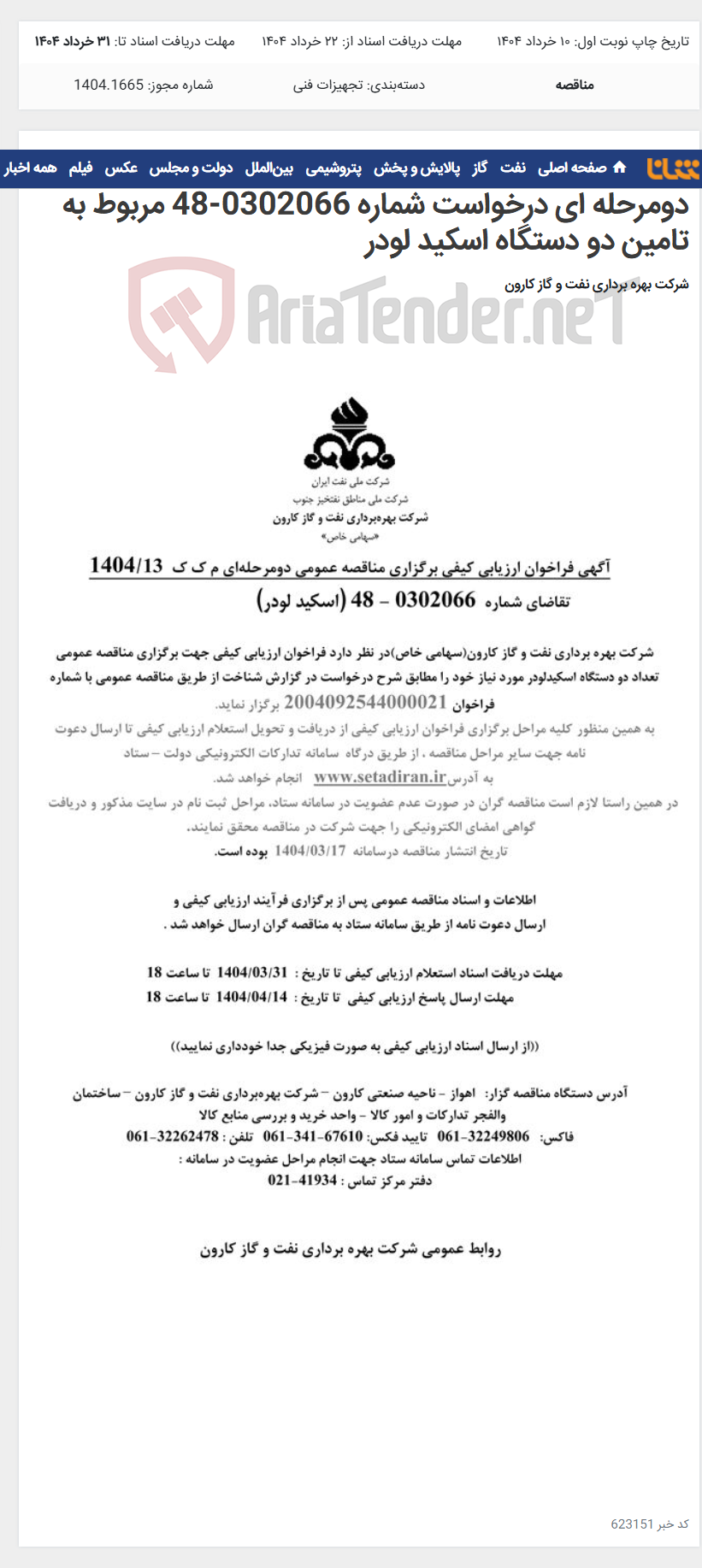 تصویر کوچک آگهی آگهی فراخوان ارزیابی کیفی برگزاری مناقصه عمومی دومرحله ای درخواست شماره 0302066-48 مربوط به تامین دو دستگاه اسکید لودر