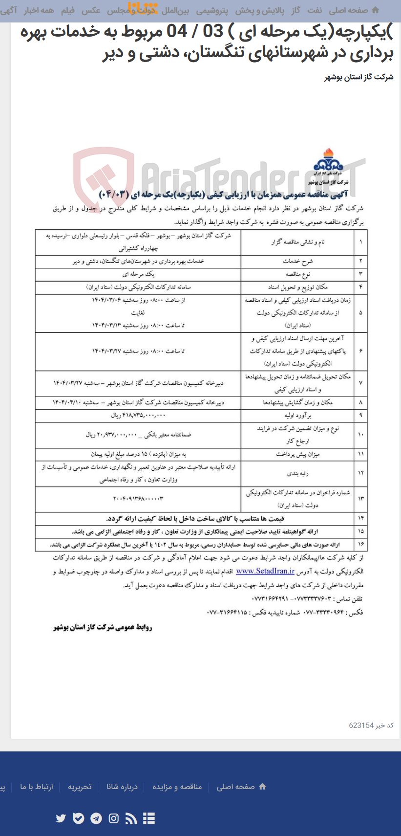 تصویر کوچک آگهی آگهی مناقصه عمومی همزمان با ارزیابی کیفی )یکپارچه(یک مرحله ای ) 03 / 04 مربوط به خدمات بهره برداری در شهرستانهای تنگستان، دشتی و دیر