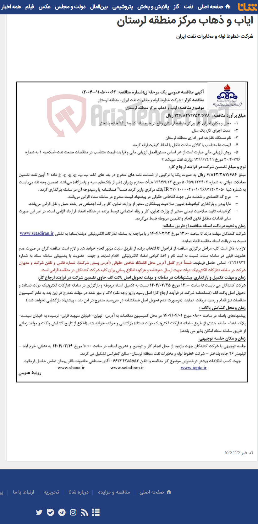 تصویر کوچک آگهی آگهی مناقصه شماره 2004001105000062 با موضوع ایاب و ذهاب مرکز منطقه لرستان