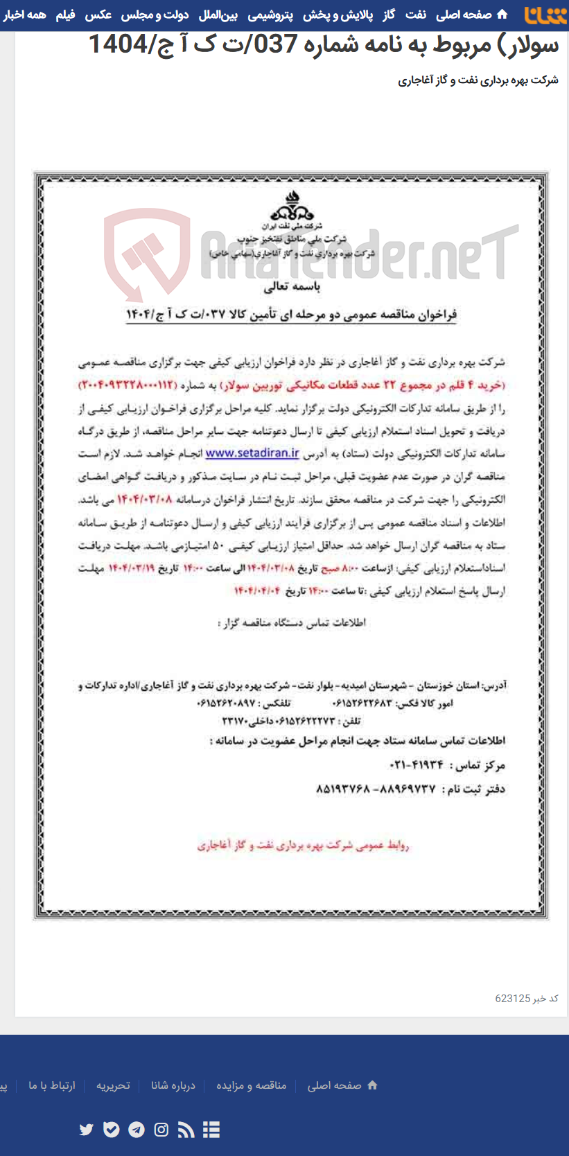 تصویر کوچک آگهی خرید 4 قلم در مجموع 22 عدد قطعات مکانیکی توربین سولار) مربوط به نامه شماره 037/ت ک آ ج/1404