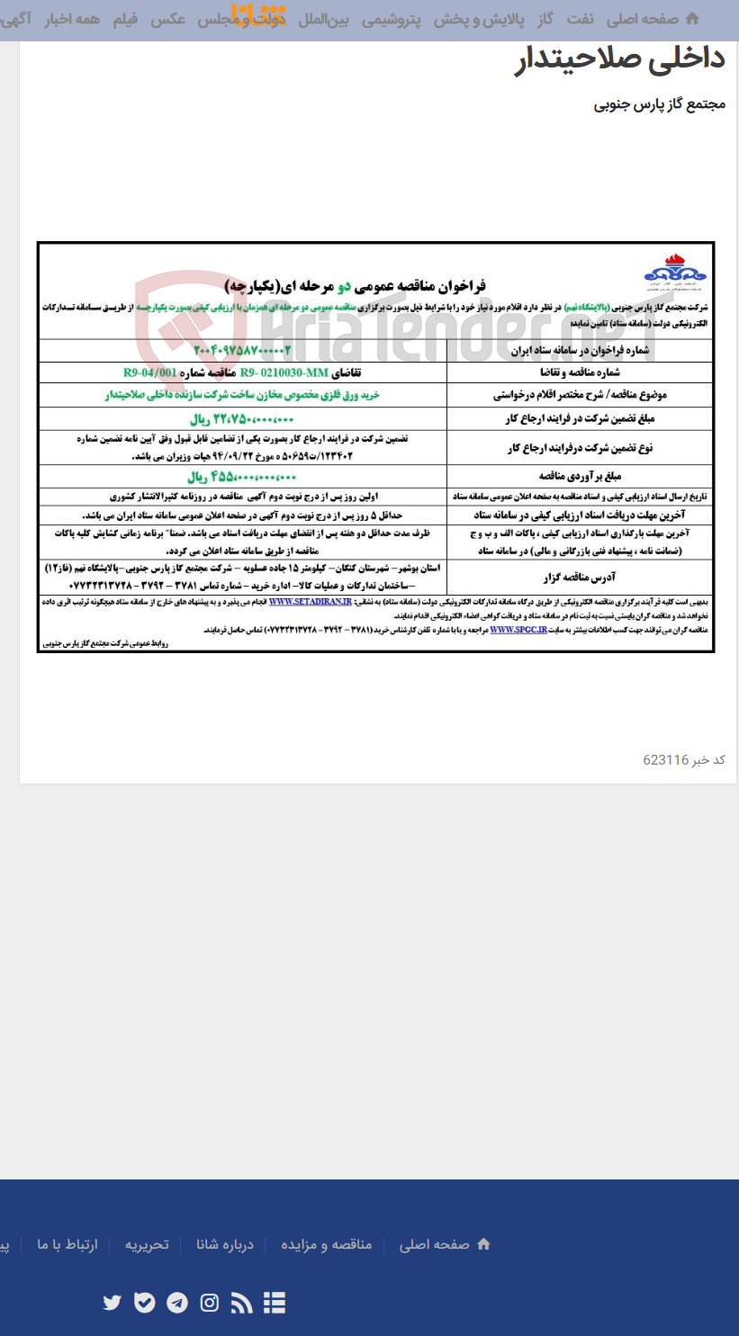 تصویر کوچک آگهی خرید ورق فلزی مخصوص مخازن ساخت شرکت سازنده داخلی صلاحیتدار