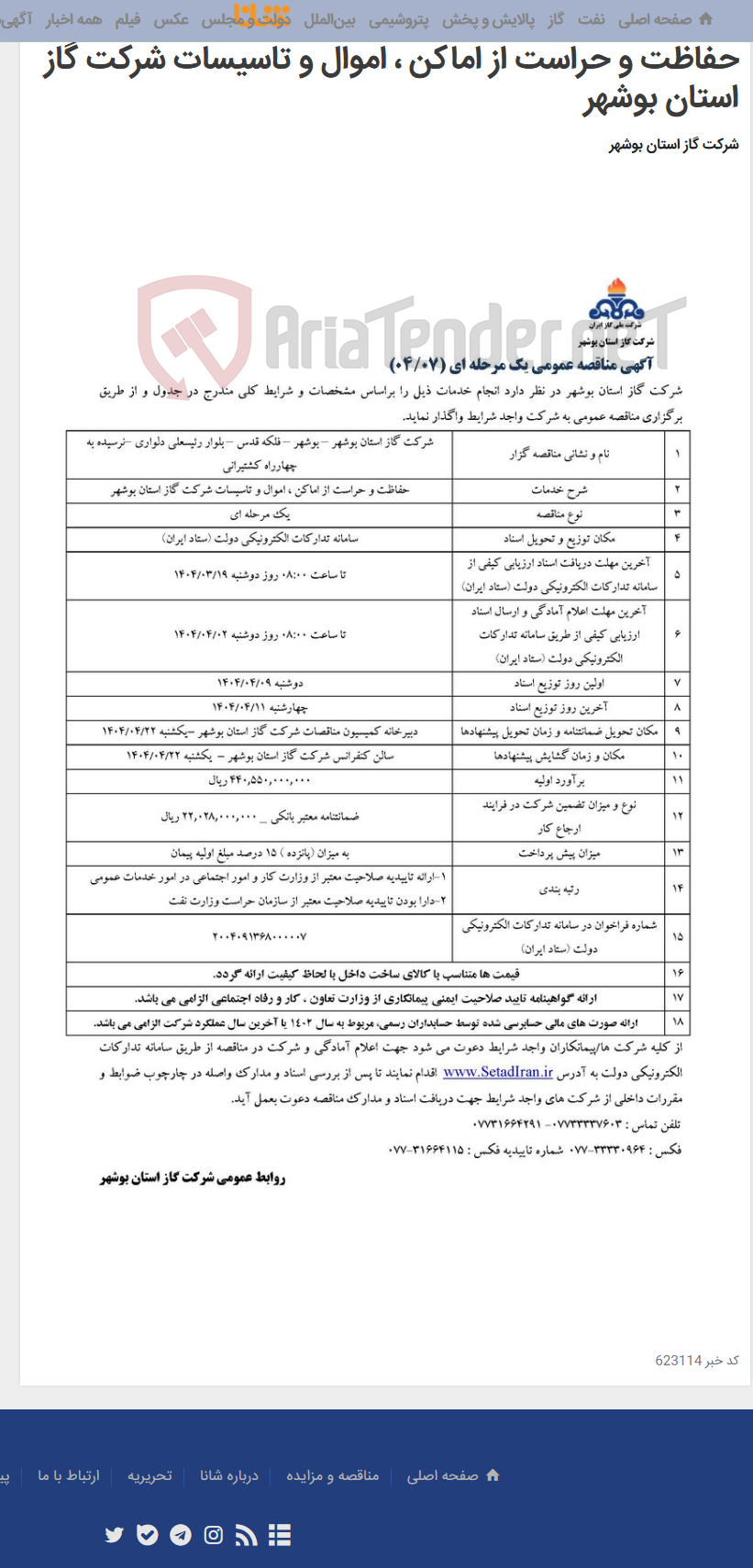 تصویر کوچک آگهی آگهی مناقصه عمومی یک مرحله ای ) 07 / 04 مربوط به حفاظت و حراست از اماکن ، اموال و تاسیسات شرکت گاز استان بوشهر