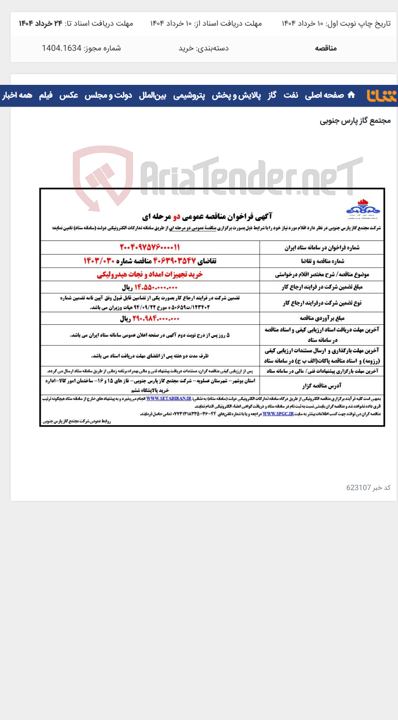 تصویر کوچک آگهی خرید تجهیزات امداد و نجات هیدرولیکی