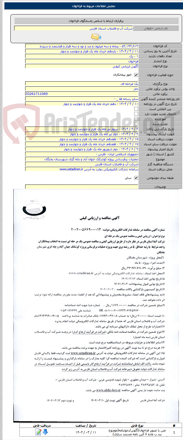 تصویر کوچک آگهی عملیات برقرسانی پروژه کوشکک جهان آباد و چاه گزی شهرستان بختگان