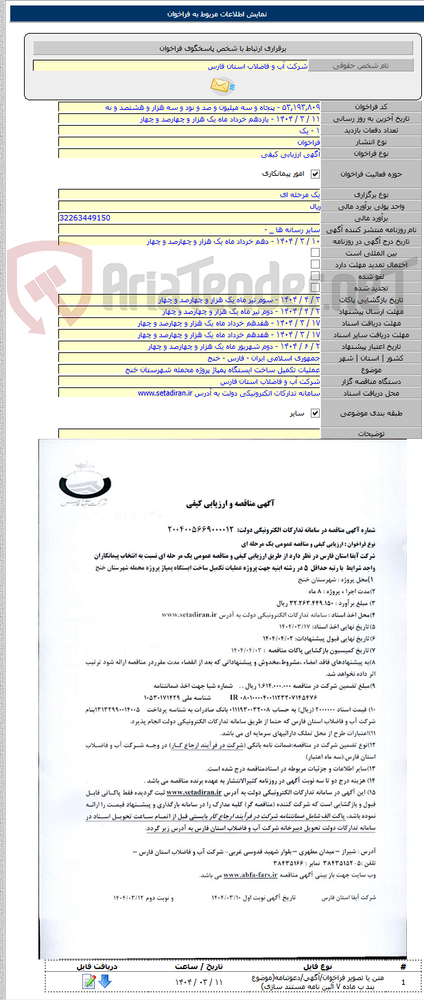 تصویر کوچک آگهی عملیات تکمیل ساخت ایستگاه پمپاژ پروژه محمله شهرستان خنج