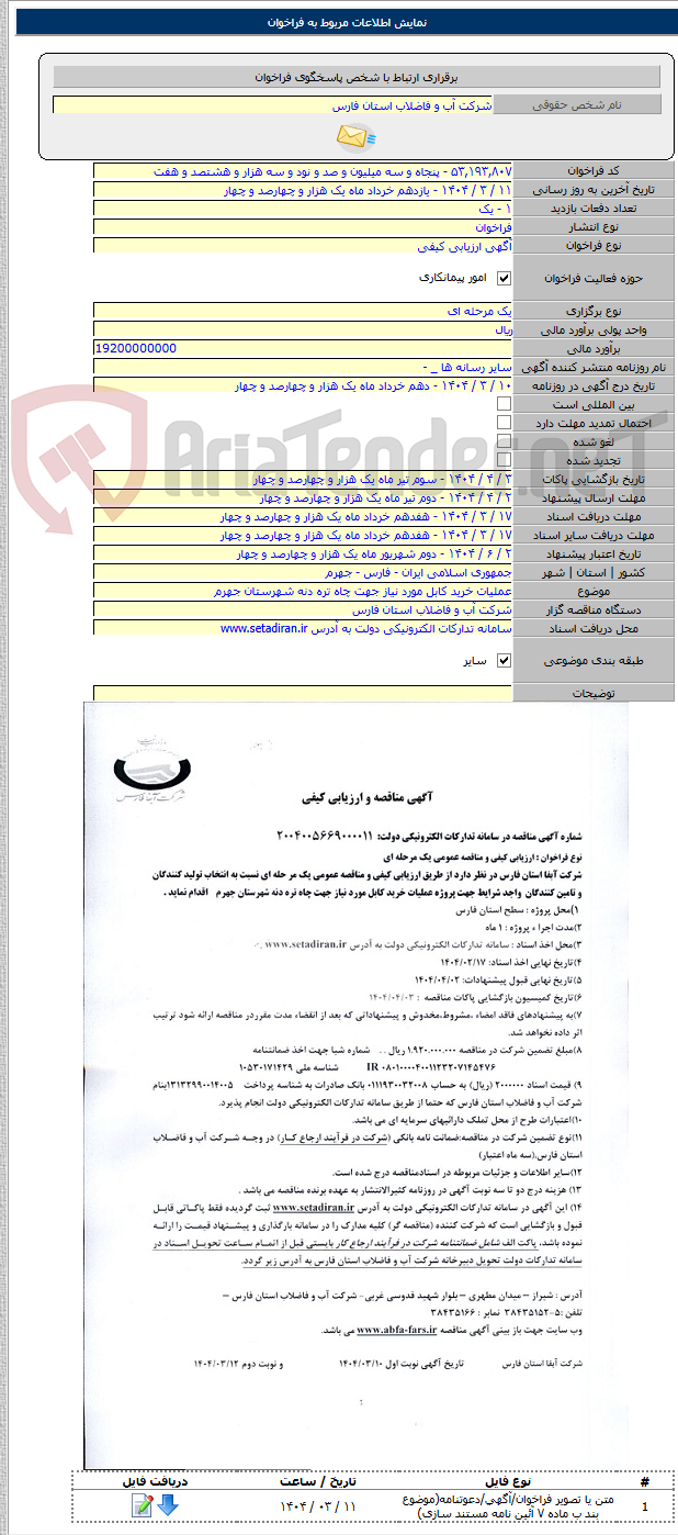 تصویر کوچک آگهی عملیات خرید کابل مورد نیاز جهت چاه تره دنه شهرستان جهرم