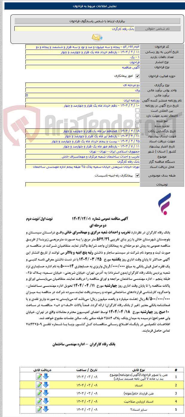 تصویر کوچک آگهی تخریب و احداث ساختمان شعبه مرکزی و مهمانسرای خاش