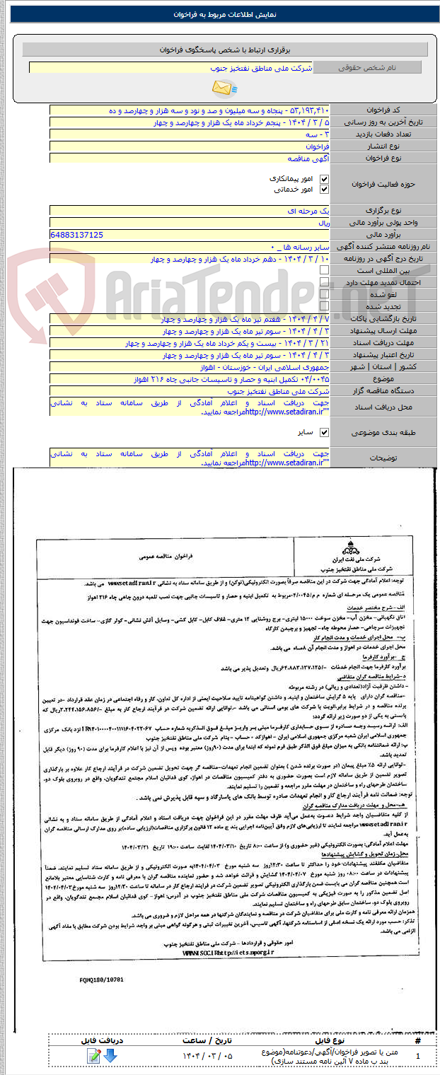 تصویر کوچک آگهی ۰۴/۰۰۴۵ تکمیل ابنیه و حصار و تاسیسات جانبی چاه ۲۱۶ اهواز