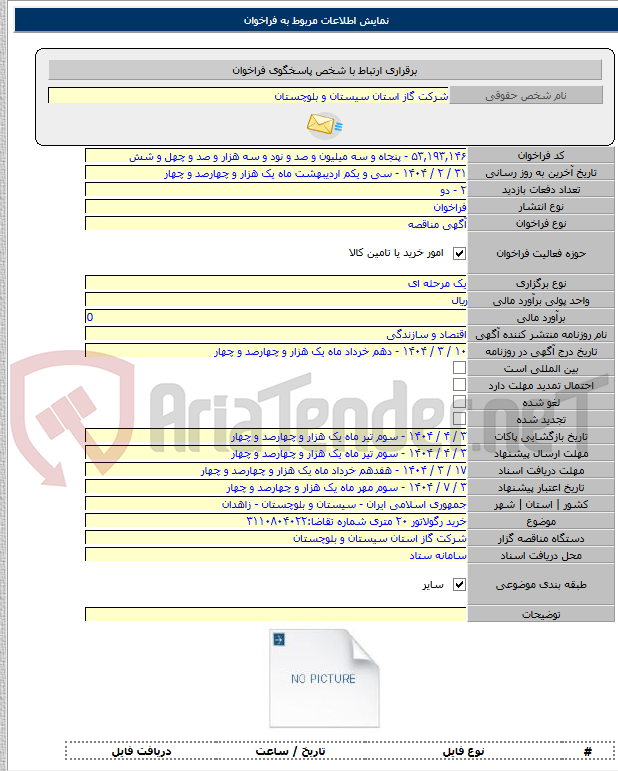 تصویر کوچک آگهی خرید رگولاتور ۲۰ متری شماره تقاضا:۳۱۱۰۸۰۴۰۲۲